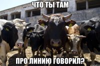 что ты там про линию говорил?