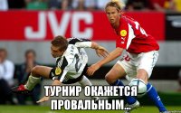  Турнир окажется провальным...