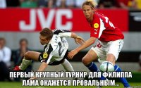  Первый крупный турнир для Филиппа Лама окажется провальным...