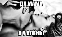 Да,Мама Я у Алёны