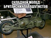 Складной мопед британских парашутистов 