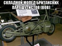 Складной мопед британских парашутистов (ВОВ) 