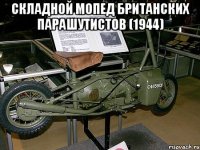 Складной мопед британских парашутистов (1944) 