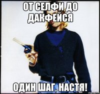 От селфи до дакфейся один шаг, настя!