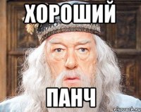 Хороший Панч