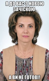 Я до вас з новою зачіскою, а ви не готові!