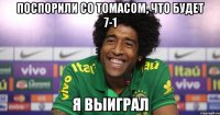 Поспорили со Томасом, что будет 7-1 Я выиграл