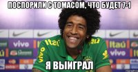 Поспорили с Томасом, что будет 7-1 Я выиграл