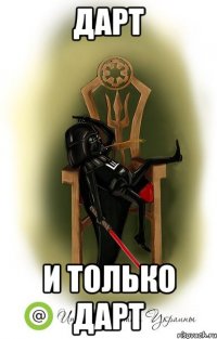 дарт и только дарт