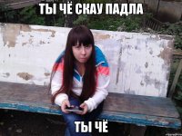 ты чё скау падла ты чё