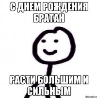 С Днем Рождения Братан расти большим и сильным