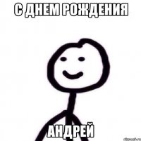 С Днем Рождения Андрей