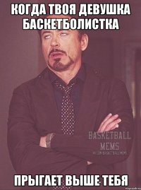 когда твоя девушка баскетболистка прыгает выше тебя