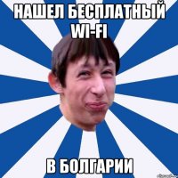 Нашел бесплатный Wi-Fi В Болгарии