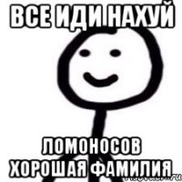 Все иди нахуй Ломоносов хорошая Фамилия