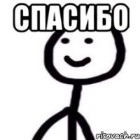Спасибо 