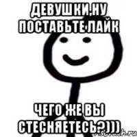 Девушки,ну поставьте лайк чего же вы стесняетесь?)))