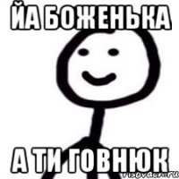 йа боженька а ти говнюк