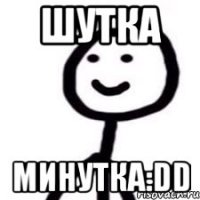 шутка минутка:DD