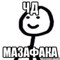 чд мазафака