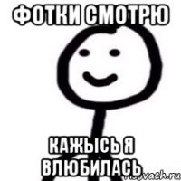 фотки смотрю кажысь я влюбилась