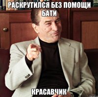 Раскрутился без помощи бати Красавчик