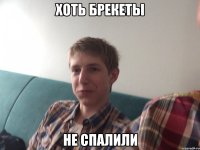 Хоть брекеты Не спалили