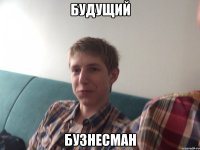 Будущий Бузнесман