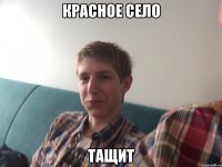 Красное село Тащит