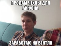 Продам чехлы для айфона Заработаю на бентли