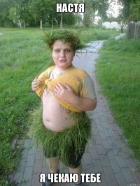 Настя я чекаю тебе