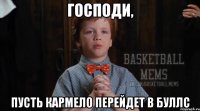 господи, пусть кармело перейдет в буллс