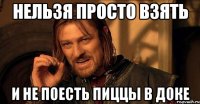 Нельзя просто взять и не поесть пиццы в доке