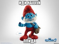 Иди наххуй Ппида