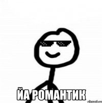  ЙА РОМАНТИК