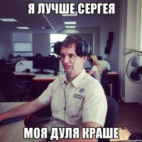 Я лучше Сергея моя Дуля краше