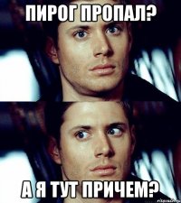 Пирог пропал? а я тут причем?