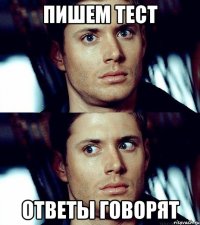 пишем тест ответы говорят