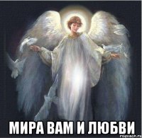  мира вам и любви