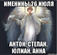 именины 26 июля Антон, Степан, Юлиан, анна
