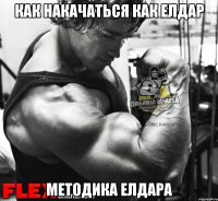 как накачаться как Елдар методика Елдара