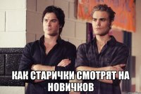  как старички смотрят на новичков