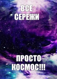 Все Сережи Просто Космос!!!