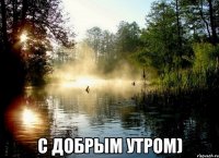  С добрым утром)