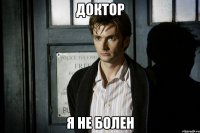 Доктор я не болен