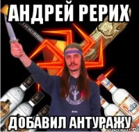 Андрей Рерих Добавил Антуражу