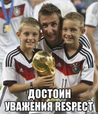  Достоин уважения RESPECT