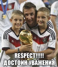  RESPECT!!!!! Достоин уважения