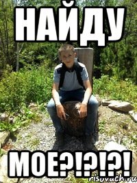 Найду Мое?!?!?!