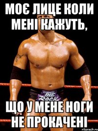 Моє лице коли мені кажуть, що у мене ноги не прокачені